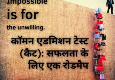 कैट 2023: सफलता के लिए एक रोडमैप!