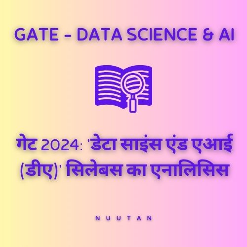 गेट 2024: “डेटा साइंस और एआई” सिलेबस का विश्लेषण!