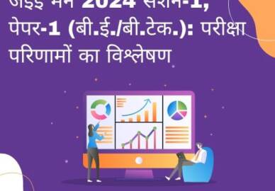 जेईई मेन 2024 सेशन-1, पेपर-1 (बी.ई./बी.टेक.): परीक्षा परिणामों का विश्लेषण