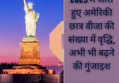2023 में जारी हुए अमेरिकी छात्र वीजा की संख्या में वृद्धि