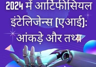 2024 में एआई: आंकड़े और तथ्य