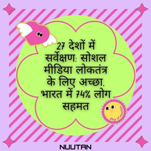 सोशल मीडिया लोकतंत्र के लिए अच्छा है, 27 देशों में हुआ पिउ रिसर्च के सर्वे से पता चलता है