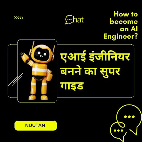 एआई इंजीनियर बनने का सुपर गाइड