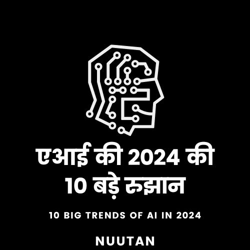 एआई की 2024 की 10 बड़े रुझान।