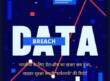 भारतीयों के लिए डेटा-ब्रीच का खतरा कम हुआ, सर्फशार्क-रिपोर्ट