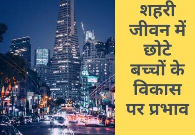 शहरी जीवन का छोटे बच्चों के विकास पर प्रभाव