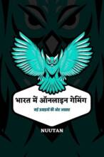भारत में ऑनलाइन गेमिंग-नई ऊचाइयों की ओर अग्रसर