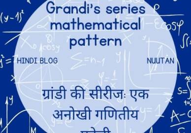 ग्रांडी की सीरीज: एक अनोखी गणितीय पहेली