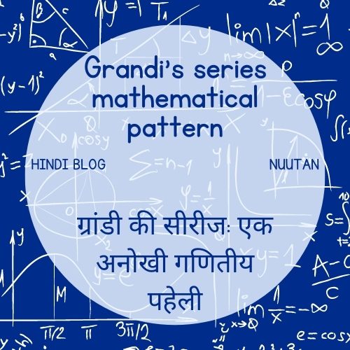 ग्रांडी की सीरीज: एक अनोखी गणितीय पहेली