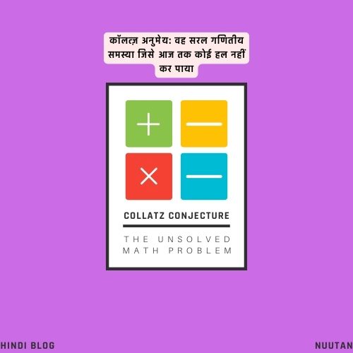 COLLATZ CONJECTURE: गणितीय समस्या जिसे आज तक कोई हल नहीं