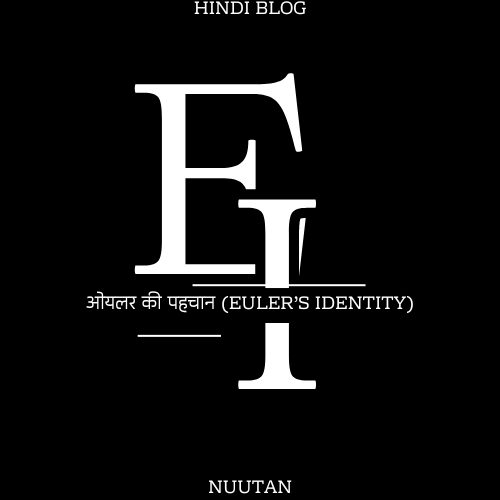 ओयलर की पहचान: गणित का सबसे सुंदर समीकरण