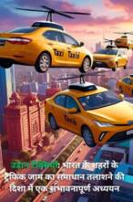 उड़ान टैक्सियाँ (Urban Air Mobility): भारत के शहरों के ट्रैफिक जाम का समाधान तलाशने की दिशा में एक संभावनापूर्ण अध्ययन