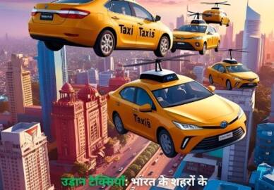 उड़ान टैक्सियाँ (Urban Air Mobility): भारत के शहरों के ट्रैफिक जाम का समाधान तलाशने की दिशा में एक संभावनापूर्ण अध्ययन