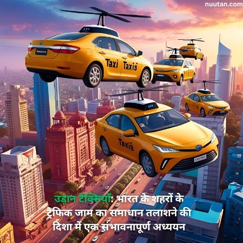 उड़ान टैक्सियाँ (Urban Air Mobility): भारत के शहरों के ट्रैफिक जाम का समाधान तलाशने की दिशा में एक संभावनापूर्ण अध्ययन