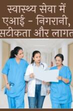 स्वास्थ्य सेवा में एआई