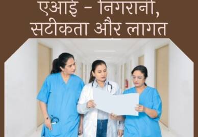 स्वास्थ्य सेवा में एआई