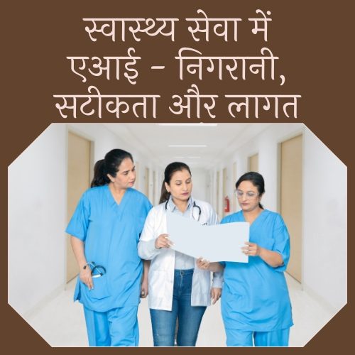 स्वास्थ्य सेवा में एआई