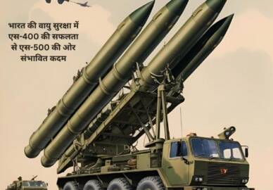 भारत की वायु सुरक्षा में एस-400 की सफलता से एस-500 की ओर संभावित कदम