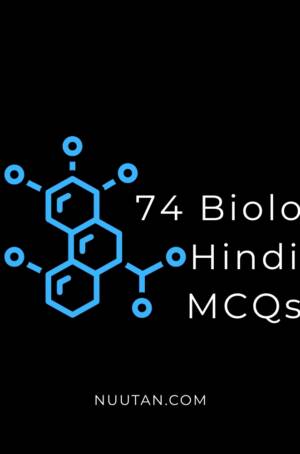 74 Hindi Biology MCQs with Answers for Students