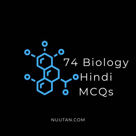 74 Hindi Biology MCQs with Answers for Students