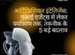 आर्टिफिशियल इंटेलिजेंस: एआई एजेंट्स से लेकर पर्यावरण तक, तकनीक के 5 बड़े बदलाव