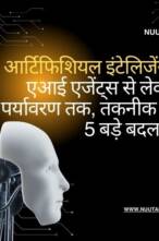 आर्टिफिशियल इंटेलिजेंस: एआई एजेंट्स से लेकर पर्यावरण तक, तकनीक के 5 बड़े बदलाव