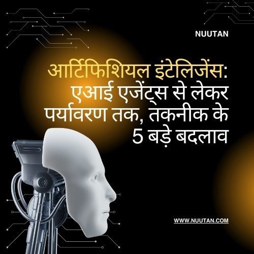 आर्टिफिशियल इंटेलिजेंस: एआई एजेंट्स से लेकर पर्यावरण तक, तकनीक के 5 बड़े बदलाव