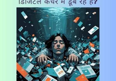 क्या हम अपने ही बनाए डिजिटल कचरे में डूब रहे हैं?