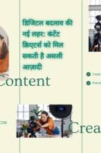 डिजिटल बदलाव की नई लहर: कंटेंट क्रिएटर्स को मिल सकती है असली आज़ादी