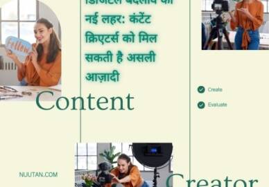 डिजिटल बदलाव की नई लहर: कंटेंट क्रिएटर्स को मिल सकती है असली आज़ादी