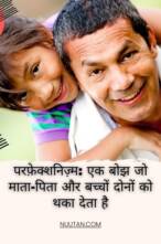 परफ़ेक्शनिज़्म: एक बोझ जो माता-पिता और बच्चों दोनों को थका देता है