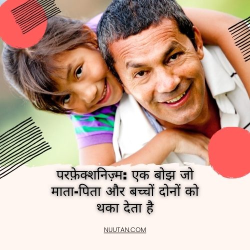 परफ़ेक्शनिज़्म: एक बोझ जो माता-पिता और बच्चों दोनों को थका देता है