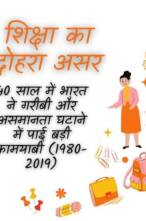 शिक्षा का दोहरा असर: 40 साल में भारत ने गरीबी और असमानता घटाने में पाई बड़ी कामयाबी (1980-2019)