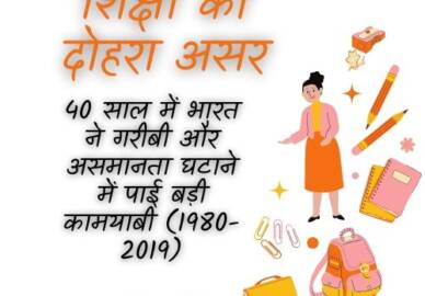 शिक्षा का दोहरा असर: 40 साल में भारत ने गरीबी और असमानता घटाने में पाई बड़ी कामयाबी (1980-2019)