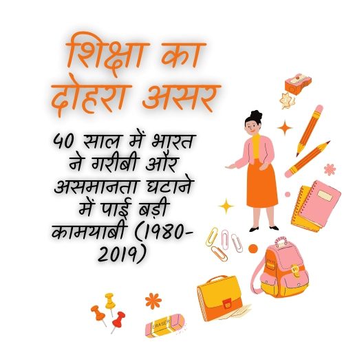 शिक्षा का दोहरा असर: 40 साल में भारत ने गरीबी और असमानता घटाने में पाई बड़ी कामयाबी (1980-2019)