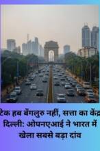 टेक हब बेंगलुरु नहीं, सत्ता का केंद्र दिल्ली: ओपनएआई ने भारत में खेला सबसे बड़ा दांव