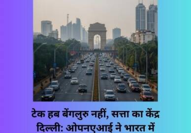 टेक हब बेंगलुरु नहीं, सत्ता का केंद्र दिल्ली: ओपनएआई ने भारत में खेला सबसे बड़ा दांव
