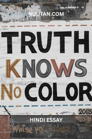 सत्य कोई रंग नहीं जानता है – UPSC Hindi Essay 2025 | Truth Knows No Color Essay Image