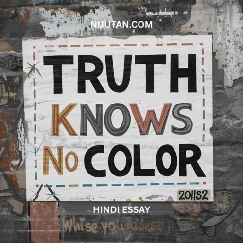 सत्य कोई रंग नहीं जानता है – UPSC Hindi Essay 2025 | Truth Knows No Color Essay Image