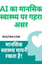 AI का मानसिक स्वास्थ्य पर गहरा असर