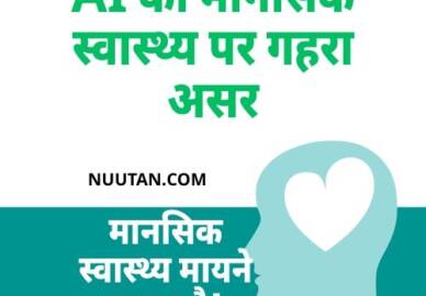 AI का मानसिक स्वास्थ्य पर गहरा असर