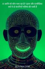 AI क्रांति को कौन चला रहा है? गूगल और एनवीडिया: क्यों ये दो कंपनियाँ भविष्य की चाबी हैं