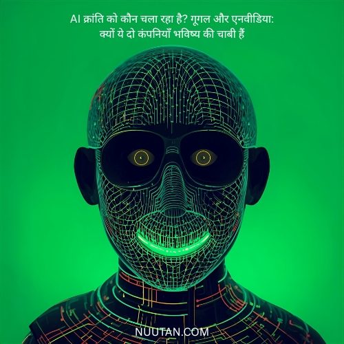 AI क्रांति को कौन चला रहा है? गूगल और एनवीडिया: क्यों ये दो कंपनियाँ भविष्य की चाबी हैं