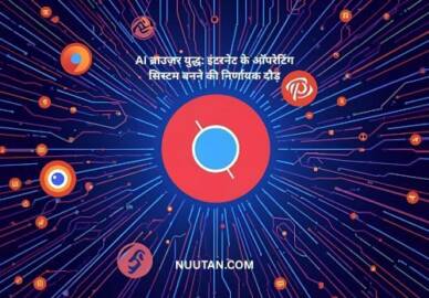 AI ब्राउज़र युद्ध: इंटरनेट के ऑपरेटिंग सिस्टम बनने की निर्णायक दौड़