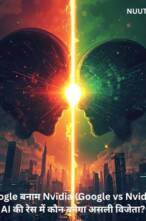 Google बनाम Nvidia (Google vs Nvidia): AI की रेस में कौन बनेगा असली विजेता?