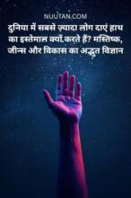 Brain Mystery: 90% लोग दायाँ हाथ क्यों इस्तेमाल करते हैं? 3 वैज्ञानिक कारण जानकर चौंक जाएंगे!
