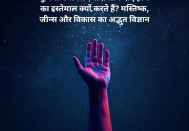 Brain Mystery: 90% लोग दायाँ हाथ क्यों इस्तेमाल करते हैं? 3 वैज्ञानिक कारण जानकर चौंक जाएंगे!