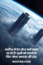 अंतरिक्ष डेटा सेंटर (Space Data Center): क्यों बन रहे हैं? पृथ्वी को बचाने की होड़!