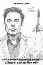 एलन मस्क वेतन (Elon Musk Salary): इतिहास का सबसे बड़ा पैकेज क्यों?