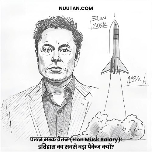 एलन मस्क वेतन (Elon Musk Salary): इतिहास का सबसे बड़ा पैकेज क्यों?
